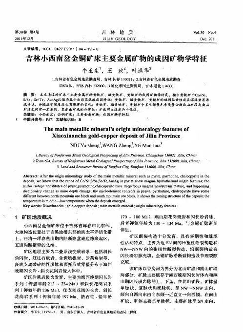 吉林小西南岔金铜矿床主要金属矿物的成因矿物学特征