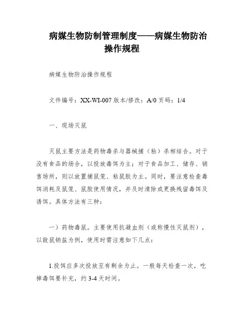 病媒生物防制管理制度——病媒生物防治操作规程