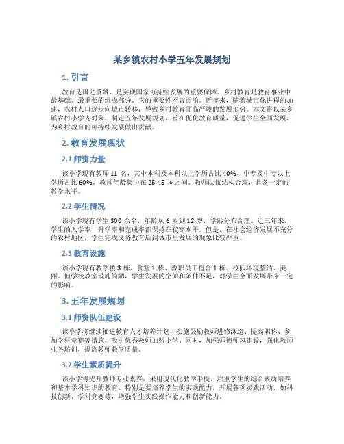 某乡镇农村小学五年发展规划