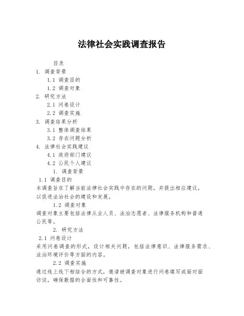 法律社会实践调查报告