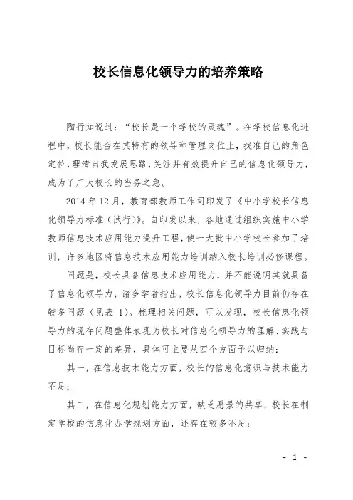 校长信息化领导力的培养策略