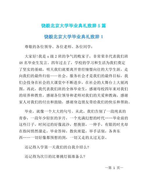 饶毅北京大学毕业典礼致辞5篇