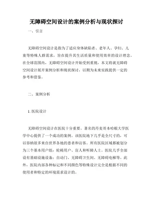 无障碍空间设计的案例分析与现状探讨