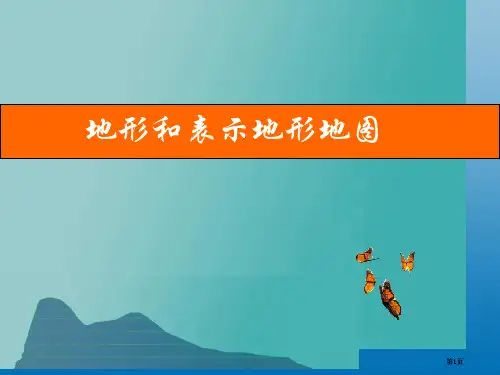 年七年级科学上册地形和地形图等高线地形图上课浙教版公开课一等奖优质课大赛微课获奖课件
