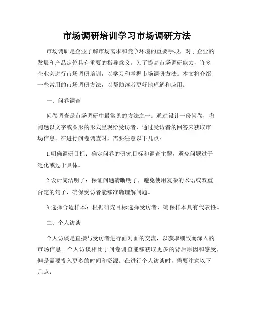 市场调研培训学习市场调研方法