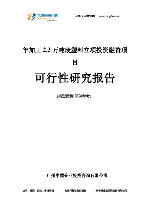 年加工2.2万吨废塑料融资投资立项项目可行性研究报告(中撰咨询)