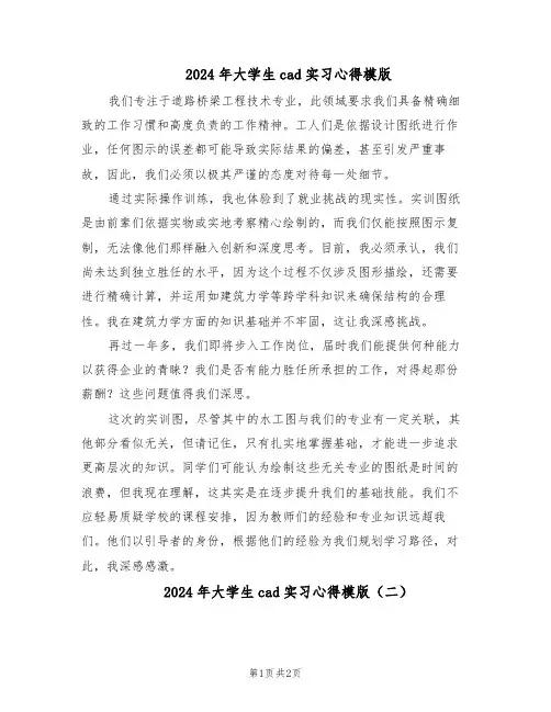 2024年大学生cad实习心得模版（二篇）