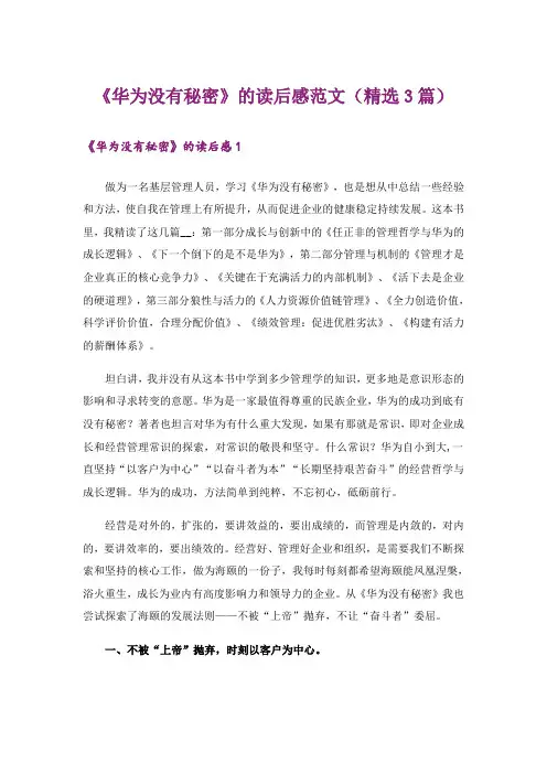《华为没有秘密》的读后感范文(精选3篇)