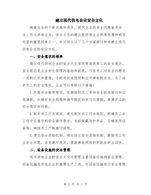 建立现代供电企业安全文化