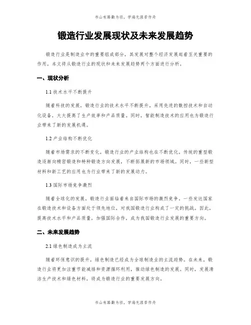锻造行业发展现状及未来发展趋势
