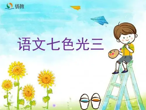 《语文七色光三》