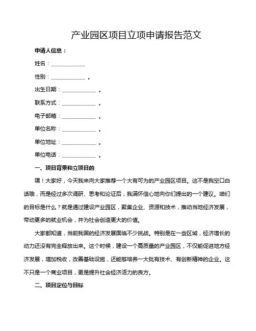 产业园区项目立项申请报告范文