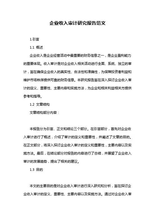 企业收入审计研究报告范文
