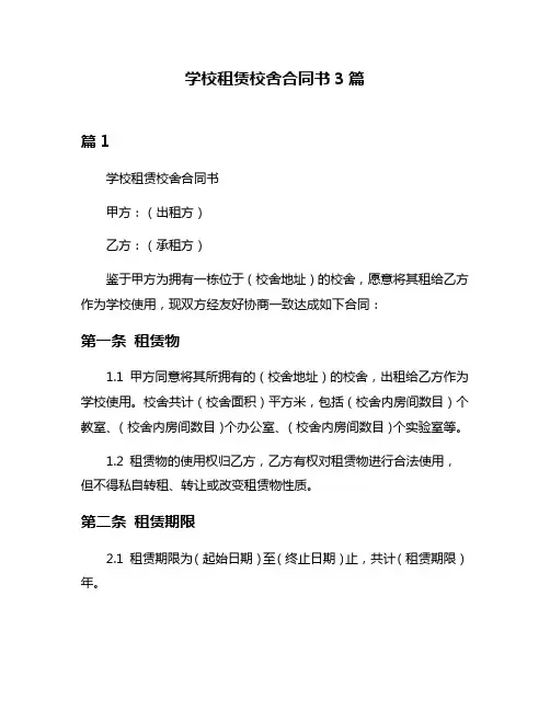 学校租赁校舍合同书3篇