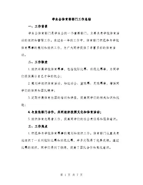 学生会体育部部门工作总结（三篇）