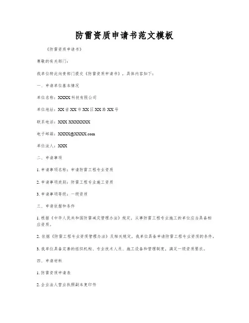 防雷资质申请书范文模板