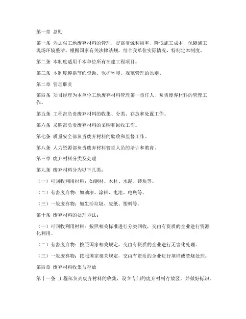 工地废弃材料管理制度范本