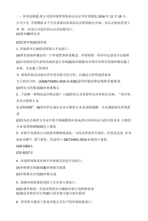 环境管理体系CCAA国家注册审核员考试试题附答案(审核知识)