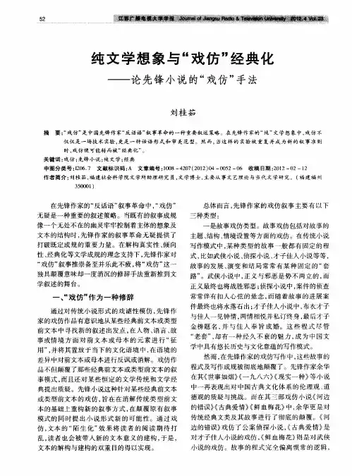 纯文学想象与“戏仿”经典化——论先锋小说的“戏仿”手法