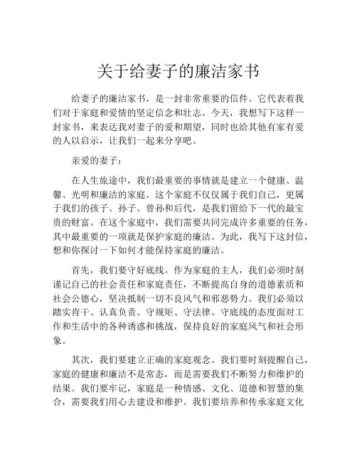 关于给妻子的廉洁家书