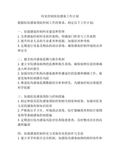科室控制医院感染工作计划