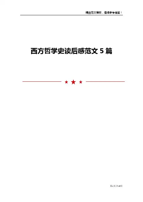西方哲学史读后感范文5篇