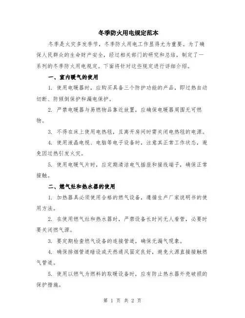 冬季防火用电规定范本