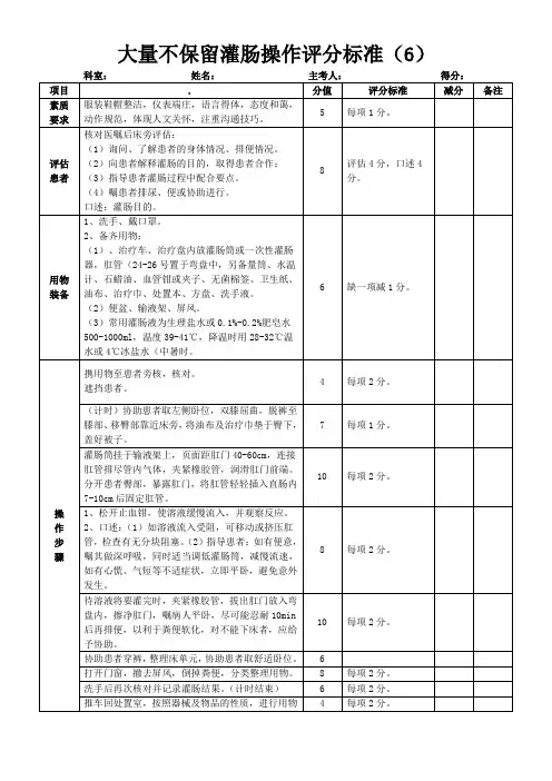大量不保留灌肠操作评分标准