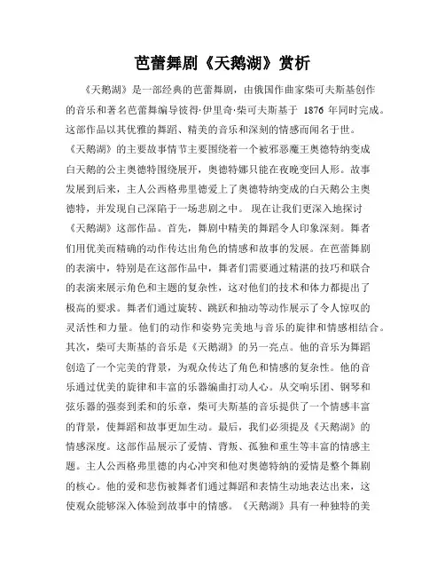 芭蕾舞剧《天鹅湖》赏析