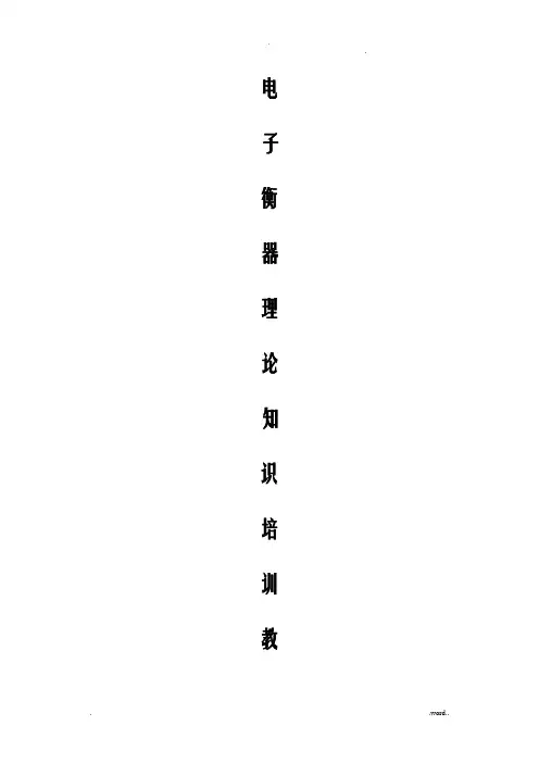 电子衡器知识教材