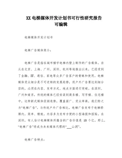 XX电梯媒体开发计划书可行性研究报告可编辑