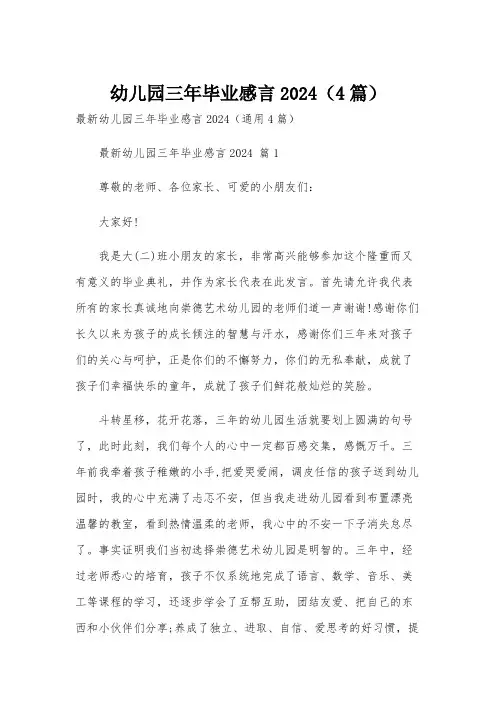 幼儿园三年毕业感言2024(4篇)