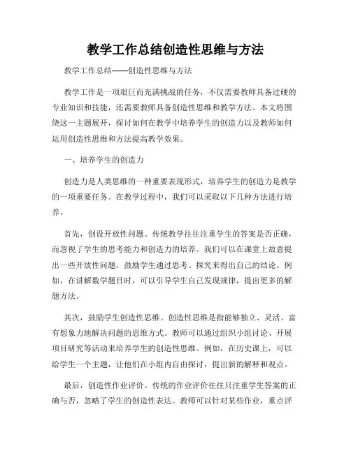 教学工作总结创造性思维与方法