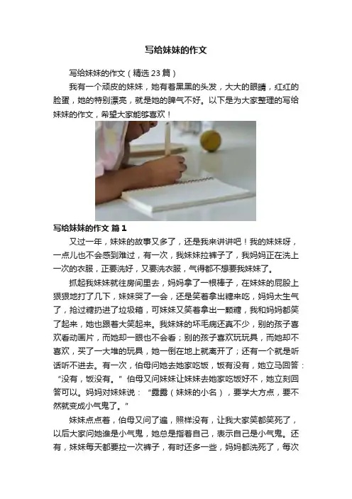 写给妹妹的作文