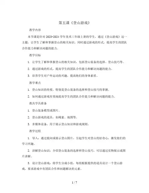 第五课《登山游戏》(教案)2023-2024学年美术三年级上册 