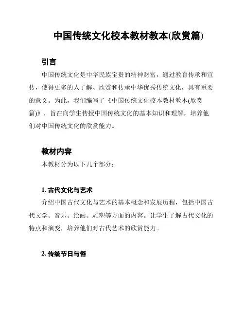 中国传统文化校本教材教本(欣赏篇)