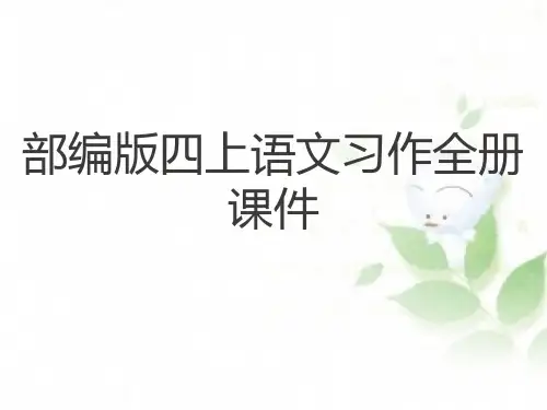 部编人教版语文四年级上册习作作文写作指导全册课