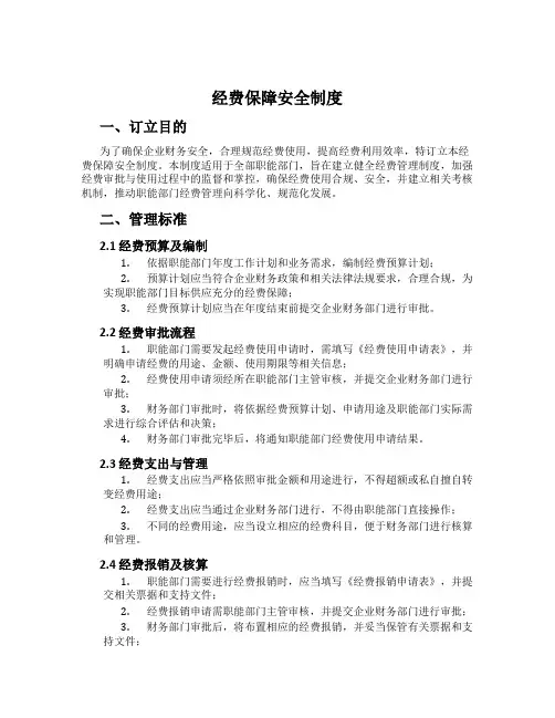 经费保障安全制度