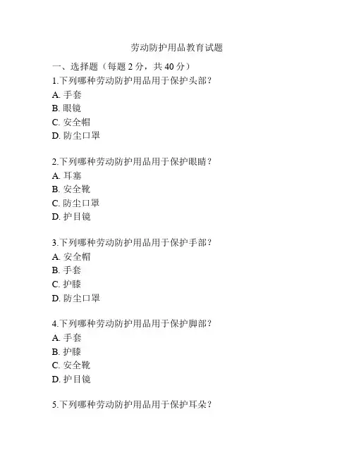 劳动防护用品教育试题