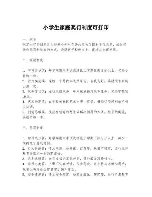 小学生家庭奖罚制度可打印