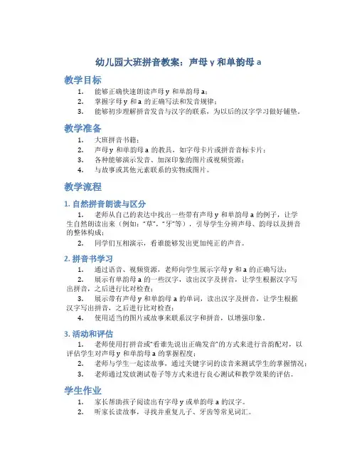 幼儿园大班拼音教案：声母y和单韵母a