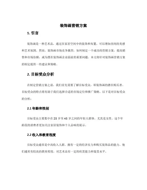 装饰画营销方案