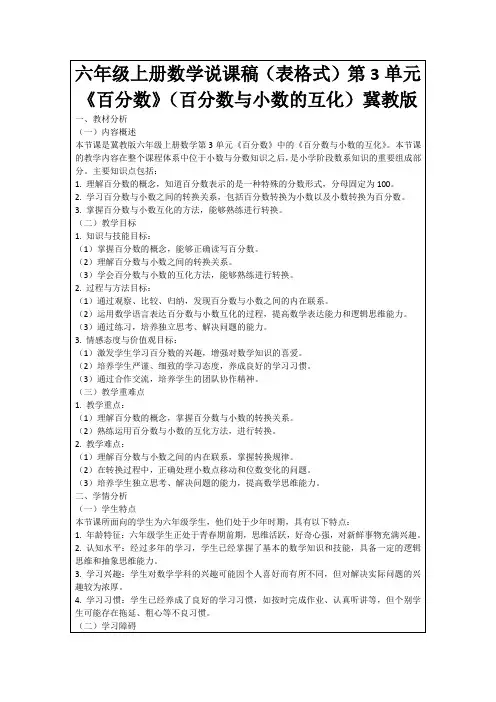 六年级上册数学说课稿(表格式)第3单元《百分数》(百分数与小数的互化)冀教版