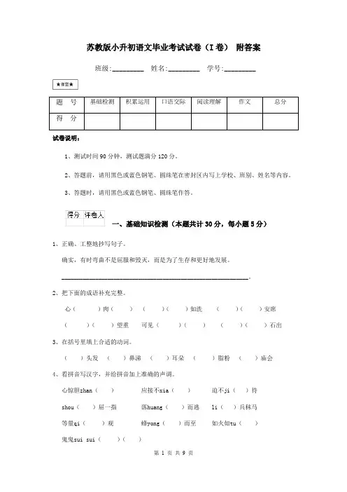 苏教版小升初语文毕业考试试卷(I卷) 附答案