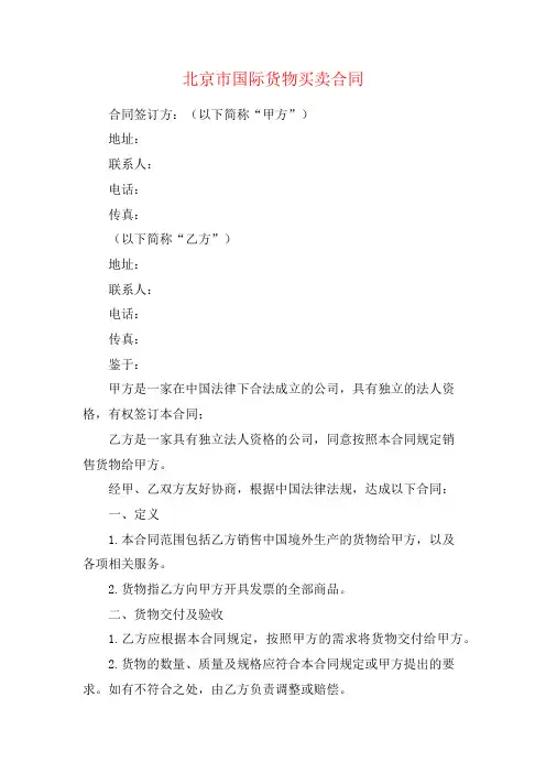 北京市国际货物买卖合同