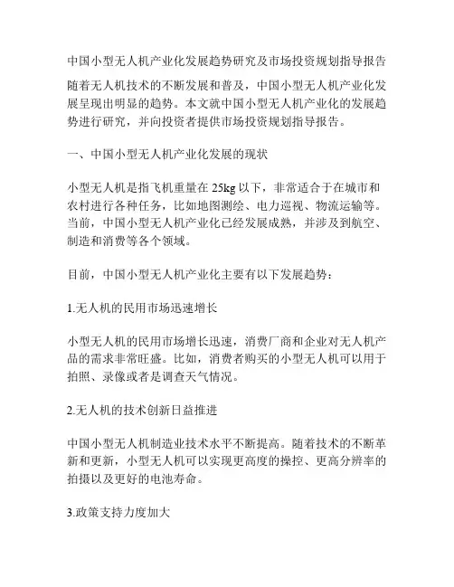 中国小型无人机产业化发展趋势研究及市场投资规划指导报告