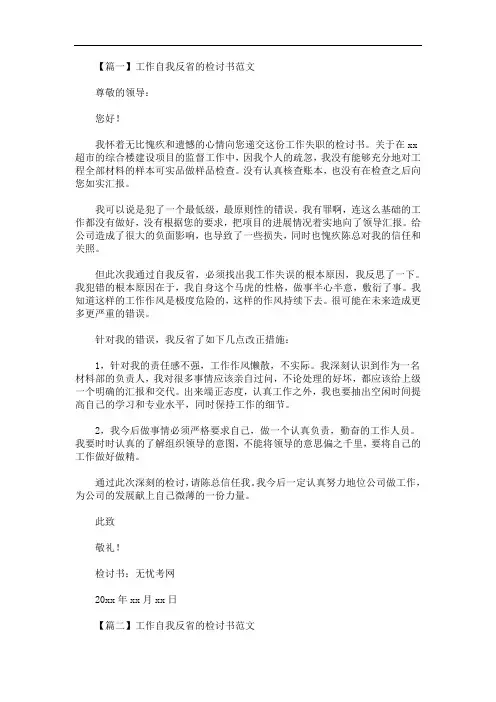 最新工作自我反省的检讨书范文【三篇】