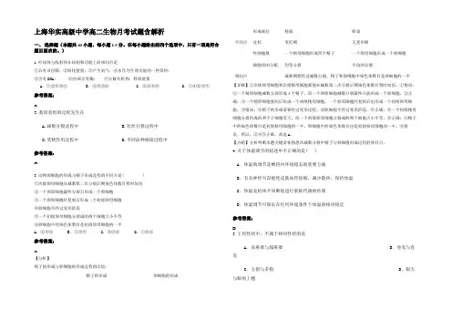 上海华实高级中学高二生物月考试题含解析