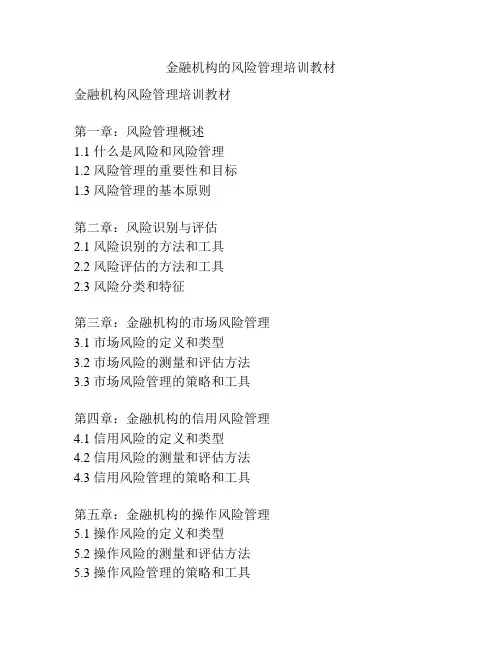 金融机构的风险管理培训教材