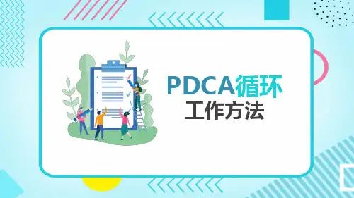 PDCA循环工作方法